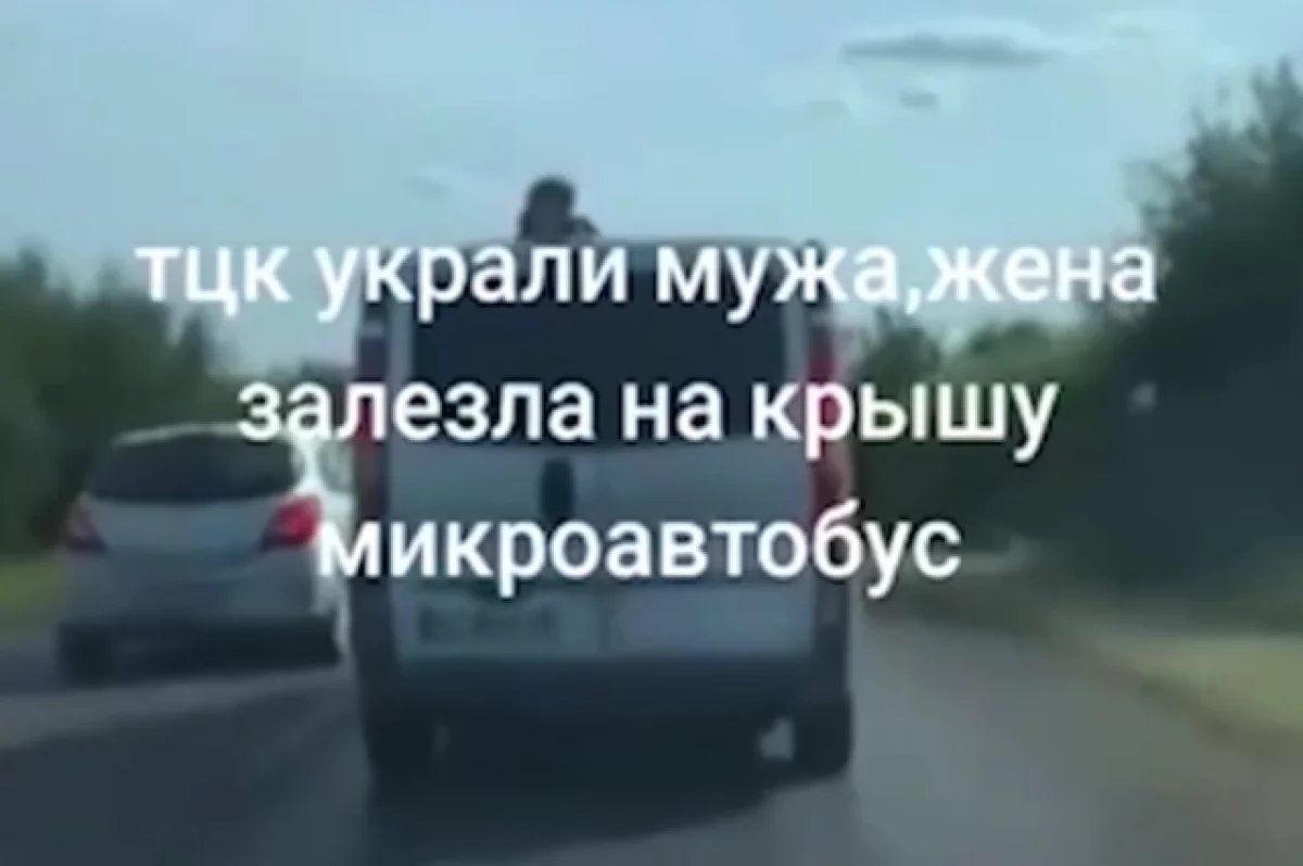 Read more about the article На Украине женщина на крыше авто остановила военкомов при задержании мужа