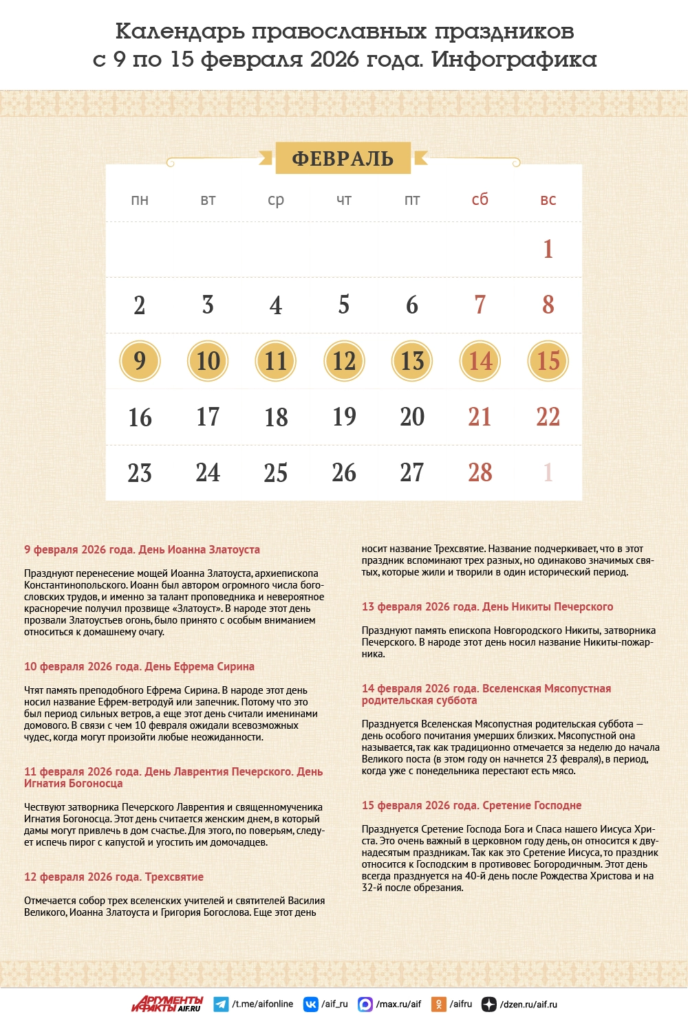 Read more about the article Календарь православных праздников с 9 по 15 февраля 2026 года. Инфографика